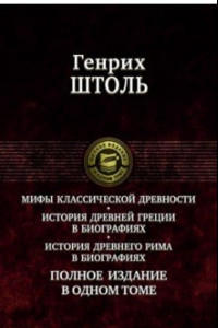 Книга Мифы классической древности. История Древней Греции в биографиях. История Древнего Рима в биографиях