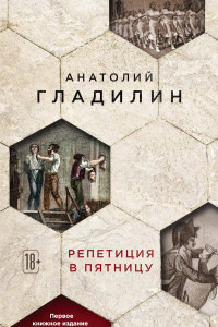 Книга Репетиция в пятницу