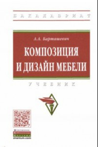 Книга Композиция и дизайн мебели. Учебник