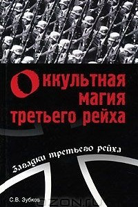 Книга Оккультная магия третьего рейха