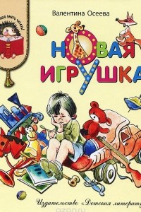 Книга Новая игрушка