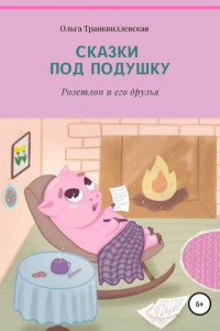 Книга Сказки под подушку. Розетлон и его друзья