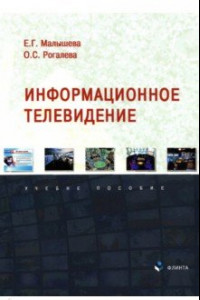 Книга Информационное телевидение. Учебное пособие