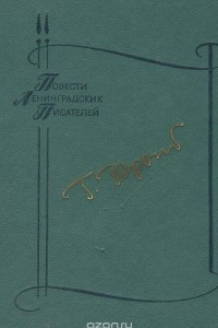 Книга Родословная. Водопад. Запонь. Излука. Тридцать лет спустя