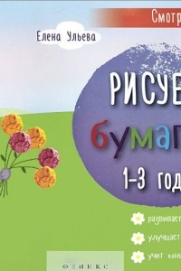 Книга Рисуем бумагой. 1-3 года