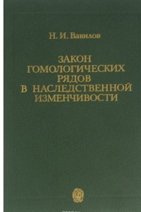 Книга Закон гомологических рядов в наследственной изменчивости