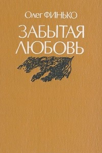 Книга Забытая любовь