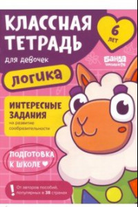 Книга Классная тетрадь для девочек. 6 лет. Логика