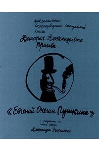 Книга `Евгений Онегин Пушкина`