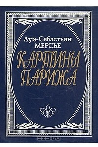 Книга Картины Парижа