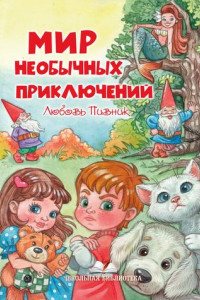 Книга Мир необычных приключений