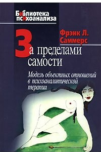 Книга За пределами самости. Модель объектных отношений в психоаналитической терапии