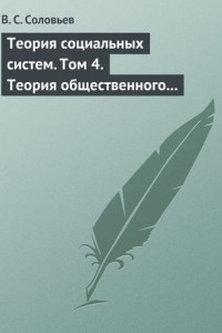 Книга Теория социальных систем. Том 4. Теория общественного устройства государственных образований