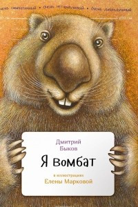 Книга Я вомбат