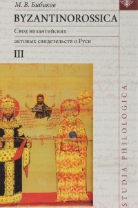 Книга Byzantinorossica. Свод византийских актовых свидетельств о Руси. Том 3