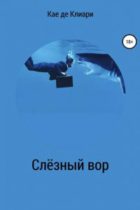 Книга Слёзный вор