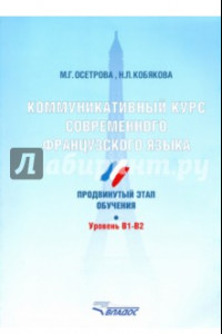 Книга Коммуникативный курс современного французского языка. Продвинутый этап обучения. Уровень B1-B2