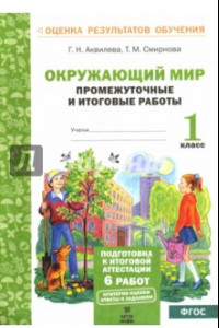 Книга Окружающий мир. Промежуточные и итоговые тестовые работы. 1 класс. ФГОС