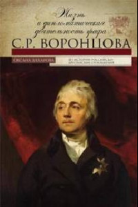 Книга Жизнь и дипломатическая деятельность графа С.Р.Воронцова. Из истории российско-британских отношений