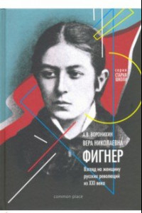 Книга Вера Николаевна Фигнер. Взгляд на женщину русской революции из ХХI века