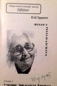 Книга Лекции о бессознательном. Лекция 1. Учение Зигмунда Фрейда