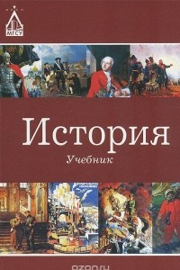 Книга История. Учебник