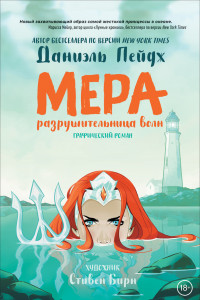 Книга Мера. Разрушительница волн