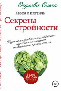 Книга Секреты стройности. Книга о питании