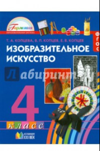 Книга Изобразительное искусство. 4 класс. Учебное издание. ФГОС