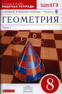 Книга Геометрия. 8 класс. Рабочая тетрадь. Часть 1