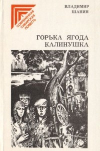 Книга Горька ягода калинушка