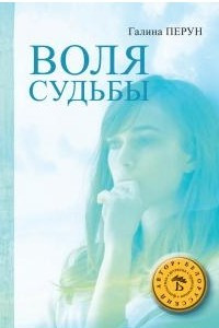 Книга Воля судьбы