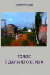 Книга Голос с дальнего берега