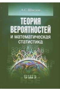 Книга Теория вероятностей и математическая статистика