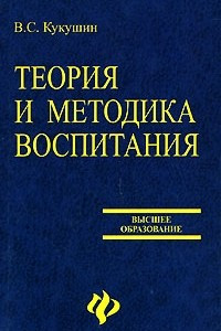 Книга Теория и методика воспитания