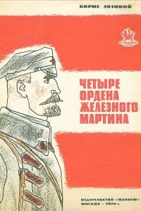 Книга Четыре ордена Железного Мартина