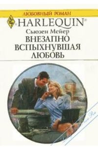 Книга Внезапно вспыхнувшая любовь