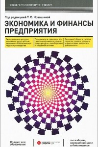 Книга Экономика и финансы предприятия