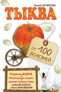 Книга Тыква от 100 болезней