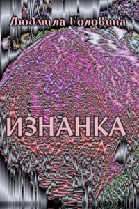 Книга Изнанка