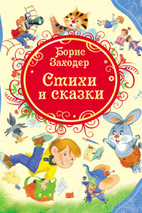 Книга Любимые стихи и сказки