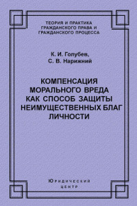 Книга Компенсация морального вреда как способ защиты неимущественных благ личности