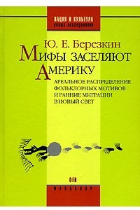 Книга Мифы заселяют Америку. Ареальное распределение фольклорных мотивов и ранние миграции в Новый Свет