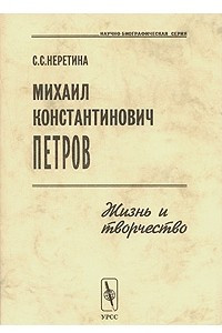 Книга Михаил Константинович Петров. Жизнь и творчество