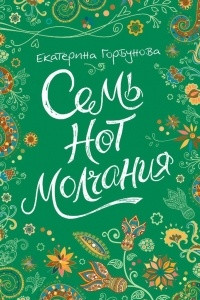 Книга Семь нот молчания