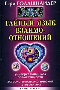 Книга Тайный язык взаимоотношений. Универсальный код совместимости. Астролого-психологический путеводитель