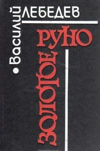 Книга Золотое руно