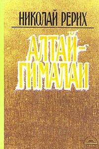 Книга Алтай-Гималаи