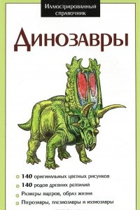 Книга Динозавры