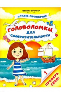 Книга Головоломки для сообразительности